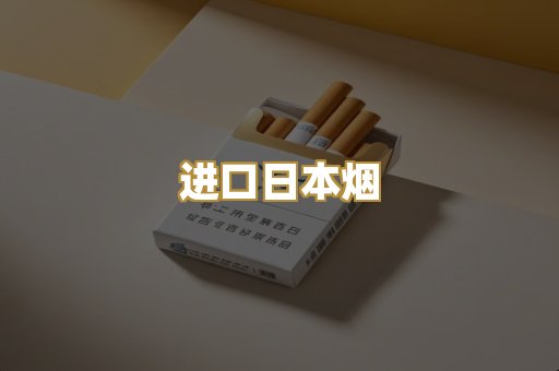 进口日本烟