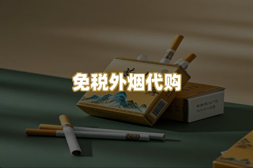 免税外烟代购