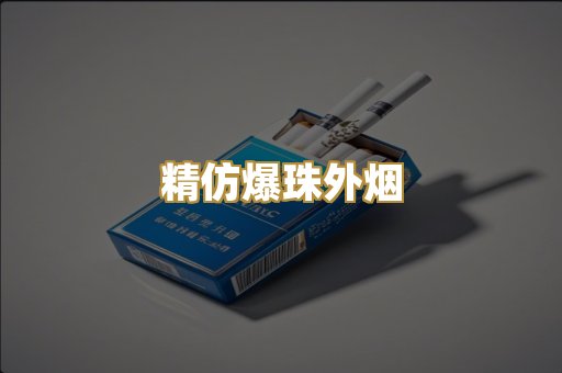 精仿爆珠外烟